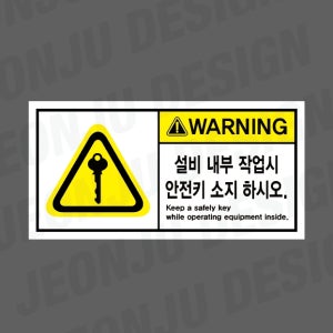 설비 내부 작업시 안전키 소지 하시오 KEEP A SAFELY KEY WHILE OPERATING EQUIPMENT INSIDE WARNING 1000매 아트지스티커 7x3.5cm