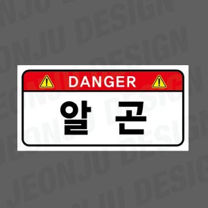 DANGER 알곤 1000매 아트지스티커 7x3.5cm