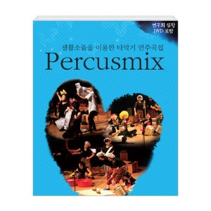 Percusmix 악보집 생활소품을 이용한 타악기 연주곡집 + 연주회 실황 DVD