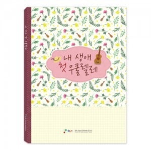 내 생애 첫 우쿨렐레