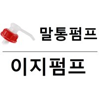 말통펌프 이지펌프 샤프란 피존 등 대용량 세제용