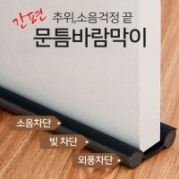 간편 문틈 바람막이 소음차단 빛차단 외풍차단 그레이