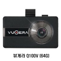 뷰게라 블랙박스 Q100V(64G)