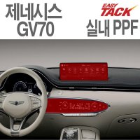 제네시스 GV70 실내PPF 스크래치방지 네비게이션 하이그로시 생활보호필름