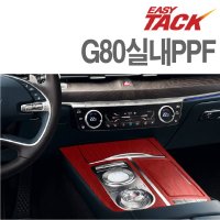 올뉴G80 실내 PPF 스크래치방지 하이그로시 생활보호필름