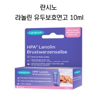 란시노 라놀린 유두보호연고 10ml / Lansinoh