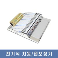 자동 전기 랩포장기 AP-450 에이스팩 랩컷팅기 랩핑기