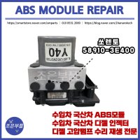 쏘렌토 ABS모듈 재생 수리 58910-3E400