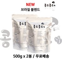 500gx2봉 (NEW) 브라질 블렌드/당일로스팅 신선한 원두커피