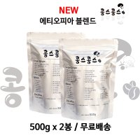 500gx2봉 (NEW) 에티오피아 블렌드 / 당일로스팅 신선한 원두커피