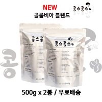 500gx2봉 (NEW) 콜롬비아 블렌드/당일로스팅 신선한 원두커피