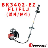 제노아 예초기 이지스타트 ZENOAH BK3402EZ-FL/FLJ 일체형 분리형