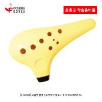 [KC인증] 고급형 한국식오카리나 알토C / L-series K-OCARINA AC 초중고 준비물