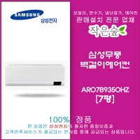 삼성무풍벽걸이에어컨7평AR07B9350HZ,사무실에어컨설치