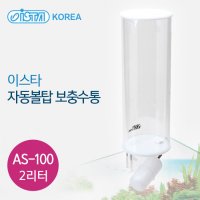 이스타 보충수통 AS-100 2리터 볼탑자동급수