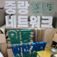 국문 스카시 실내 행사 기념 포토존 입체 글자 배색 고무 조형물 제작 업체