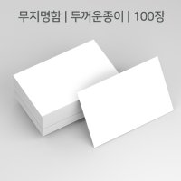 무지명함 빈명함 인덱스카드 인덱스명함 두꺼운수입지 다양한용도 90x50 200장