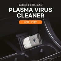 플라즈마 바이러스 클리너 공기살균 청정기 USB타입 모하비 차량용 전고객 10% 쿠폰 지급