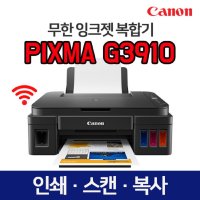 캐논 무한잉크젯 복합기 G3910 포토프린팅 자동전원