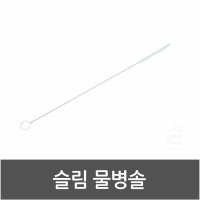 미세한 구멍 청소 슬림 물병솔 주방용품 병세척솔