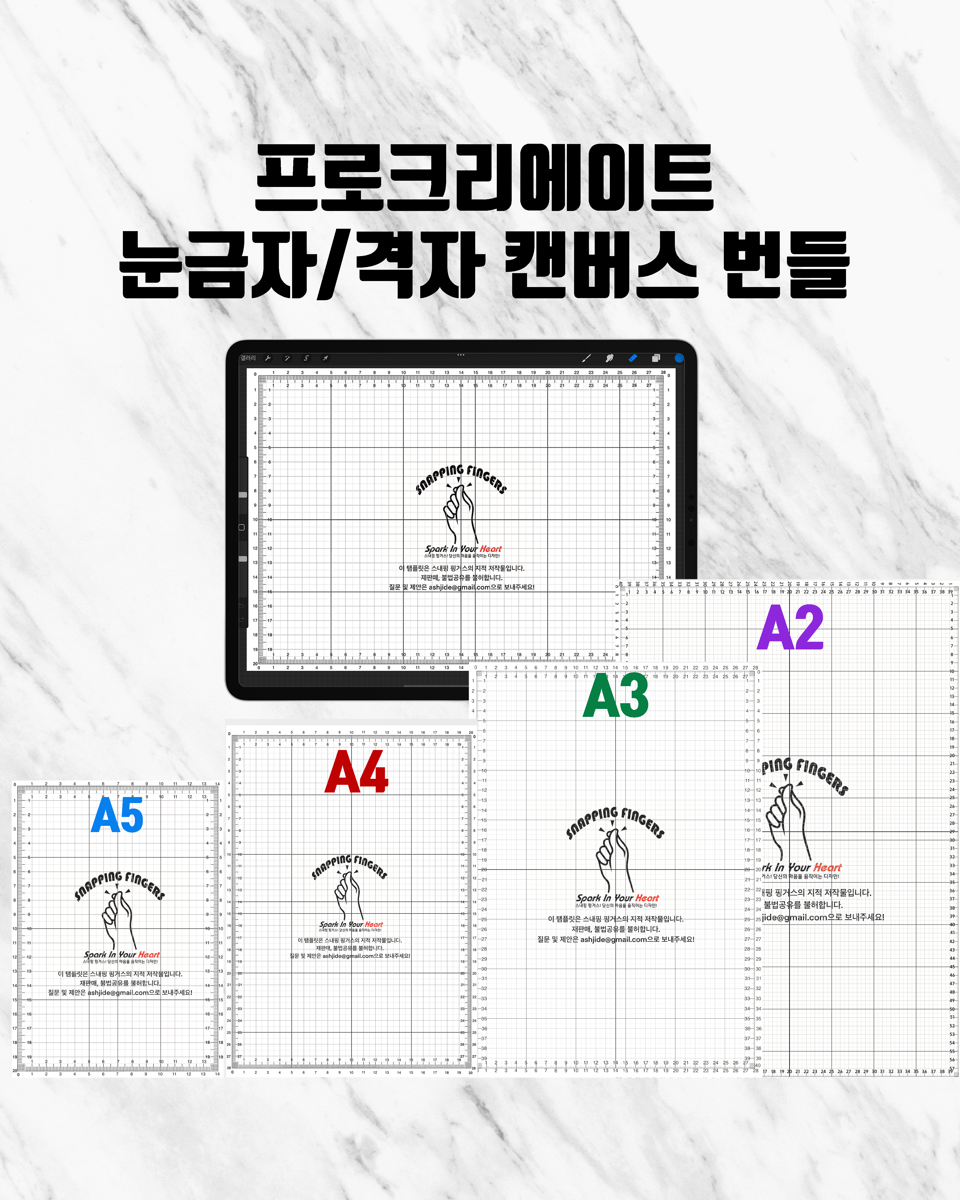 프로크리에이트 Procreate 눈금자/격자 캔버스 번들 세트 A5 A4 A3 A2