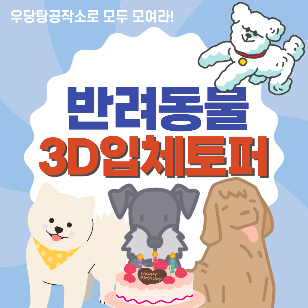 강아지토퍼 반려동물 생일 반려견토퍼 개 3D입체토퍼 케이크픽 주문제작 파티 이벤트