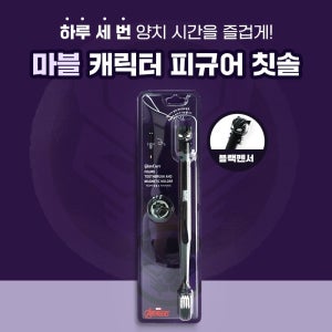 마블 캐릭터 피규어 칫솔 블랙팬서 1개입 자석거치대 포함 구성