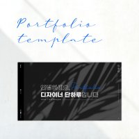 PPT 템플릿│013. 블랙톤 자기소개 포트폴리오 면접 이력서 신입사원 경력직 테마 피피티