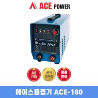 인버터 아크용접기 ACE-160 (3.2K급) 에이스용접기 국산