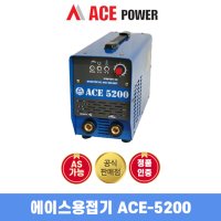 인버터아크용접기 ACE-5200 (5.2K급) 에이스용접기 국산