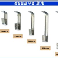 경량철골부속자재 행거 50 100 150 200 250 300mm(최소구매 3,000개, 행거핀 별도)