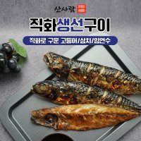 산사람 직화 생선구이