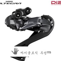 시마노 울테그라 12단 Di2 뒷변속기 (RD-R8150)