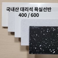 국내산 인조대리석 욕실선반/젠다이 400/600