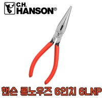 핸슨 컷팅 플라이어 롱노우즈 6인치 6LNP 150MM