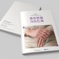 케어엔젤 가이드북 시니어를 위한 건강증진 인지 프로그램 치매예방활동