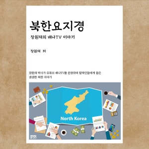 북한요지경 - 장원재의 배나TV 이야기