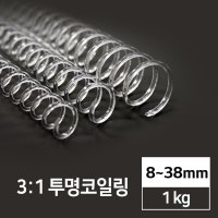 코일링(3:1)투명 제본링,PET크리스탈링 1kg / 8mm-38mm