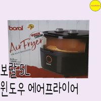 보랄 5L 윈도우 투명한 에어프라이어 BR-AF1500W 자취생 집들이 부모님 선물