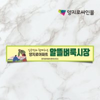 아파트 알뜰시장 현수막 바자회 행사 현수막 4m 5m 6m