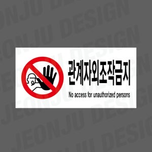 관계자외조작금지 NO ACCESS FOR UNAUTHORIZED PERSONS 1000매 아트지스티커 7x3.5cm