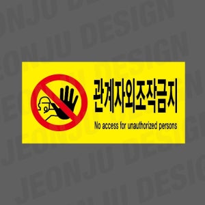 관계자외조작금지 NO ACCESS FOR UNAUTHORIZED PERSONS 노란색 1000매 아트지스티커 7x3.5cm