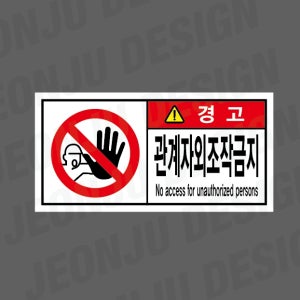 관계자외조작금지 NO ACCESS FOR UNAUTHORIZED PERSONS 경고 1000매 아트지스티커 7x3.5cm