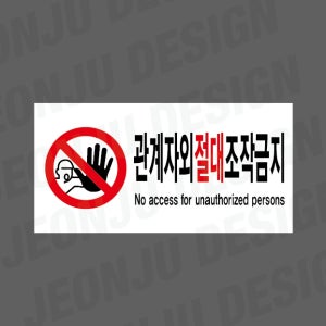 관계자외절대조작금지 NO ACCESS FOR UNAUTHORIZED PERSONS 1000매 아트지스티커 7x3.5cm