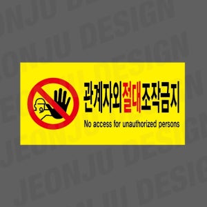 관계자외절대조작금지 NO ACCESS FOR UNAUTHORIZED PERSONS 노란색 1000매 아트지스티커 7x3.5cm