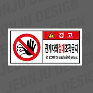 관계자외절대조작금지 NO ACCESS FOR UNAUTHORIZED PERSONS 경고 1000매 아트지스티커 7x3.5cm