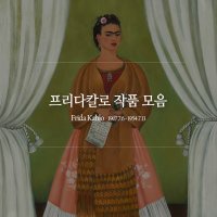 프리다칼로 그림 액자 모아보기