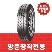 [본사방문장착전용]제커 ZEKER ZLT 145R13C 145 13 C 1톤 화물차 전용 포터2 봉고3 후륜타이어