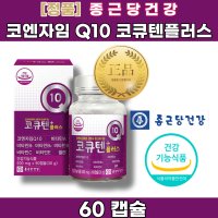 코 엔자임 큐텐 Q10 비타민 B 씨 E A 역할 효능 혈압 낮추는 방법 혈관 에 좋은 항산화 음식 맞춤 영양제