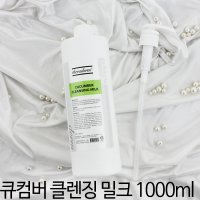 쎄라덤 큐컴버 밀크 클렌징 1000ml /저자극 촉촉한 클렌징